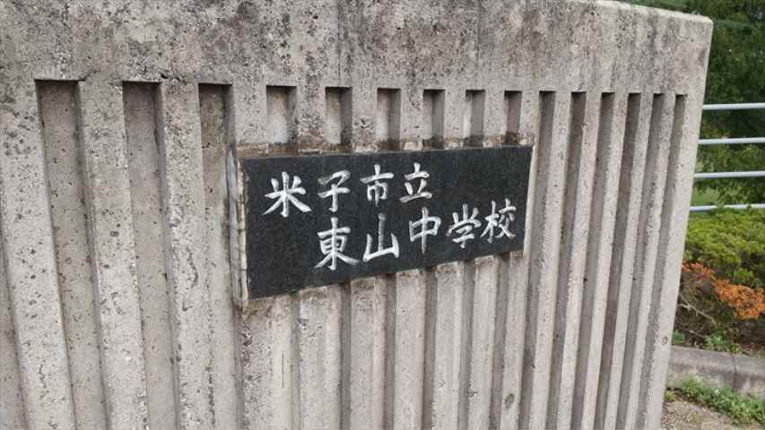 中学校　東山中学校（中学校）まで315m