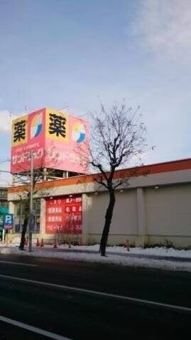 ドラックストア　サンドラッグ北二十条店（ドラッグストア）まで257m
