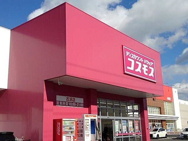 【尾道市吉和町のアパートのドラックストア】