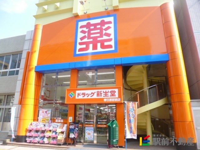 スーパー　新生堂薬局　春日原駅前店（スーパー）まで500m