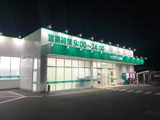 その他　ザグザグ北畝店（その他）まで1589m