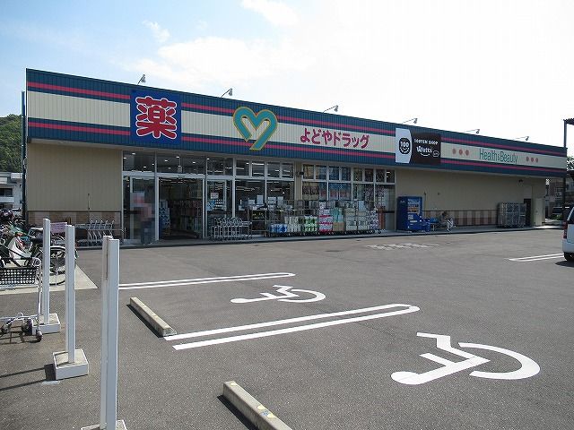 ドラックストア　よどやドラッグ 土佐道路店（ドラッグストア）まで570m
