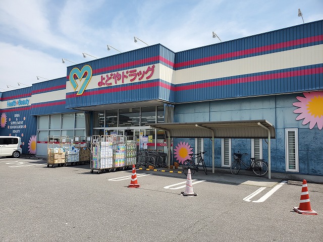 ドラックストア　よどやドラッグ 朝倉店（ドラッグストア）まで908m
