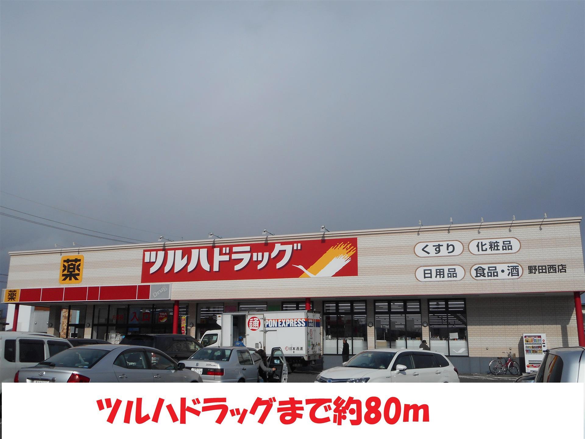 ドラックストア　ツルハドラッグ（ドラッグストア）まで80m
