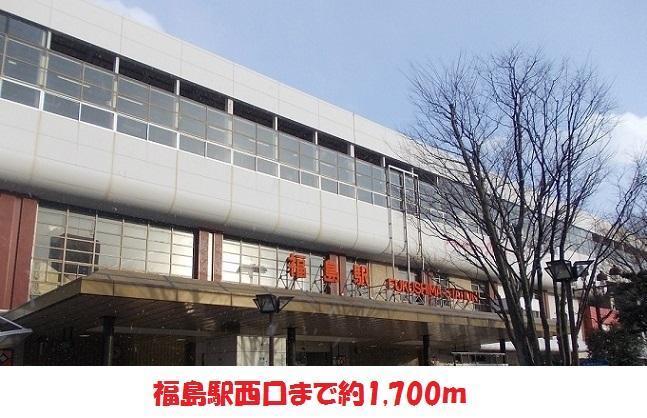その他　福島駅　西口（その他）まで1700m