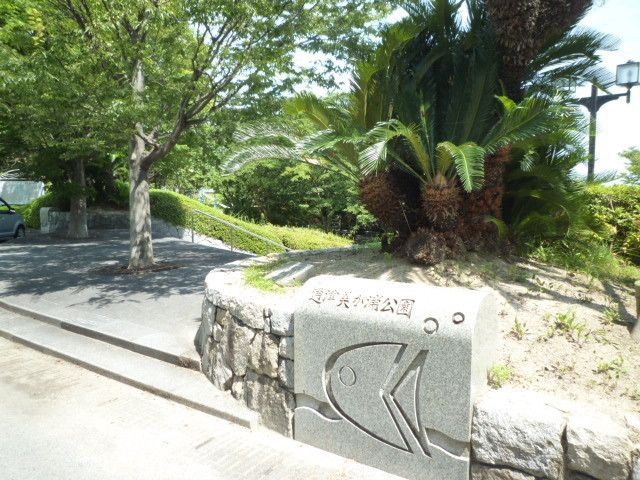 公園　通津美が浦公園（公園）まで850m