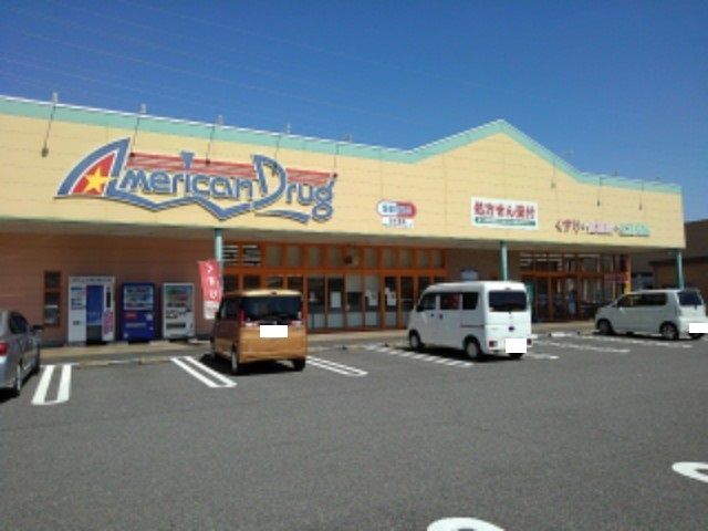 ドラックストア　アメリカンドラッグアグリ篠ノ井（ドラッグストア）まで400m