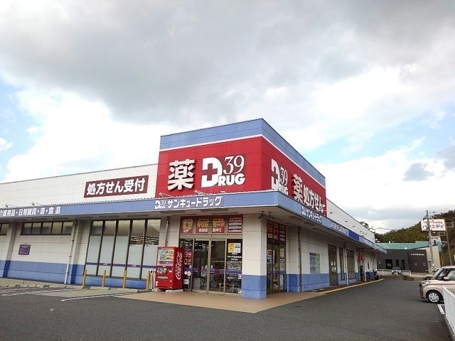 ドラックストア　サンキュードラッグ（ドラッグストア）まで2200m