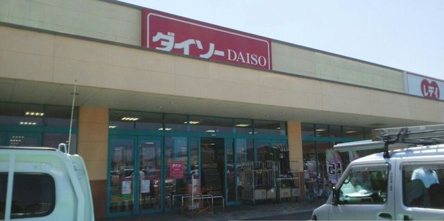 その他　ダイソーさん（その他）まで330m