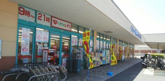 ドラックストア　レディ薬局さん（ドラッグストア）まで340m