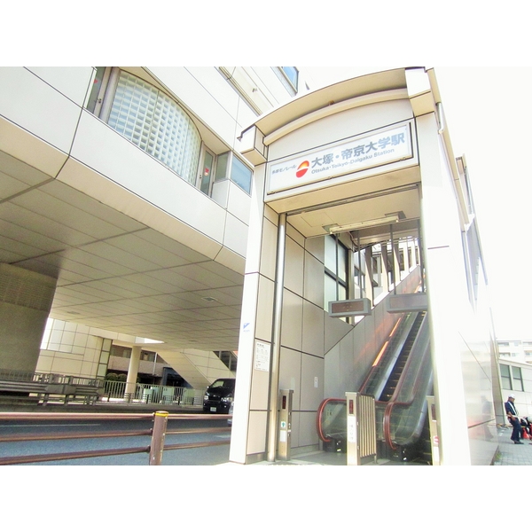 その他　大塚・帝京大学駅（その他）まで333m