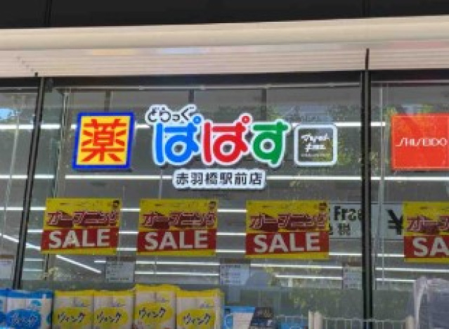 ドラックストア　どらっぐぱぱす赤羽橋駅前店（ドラッグストア）まで386m