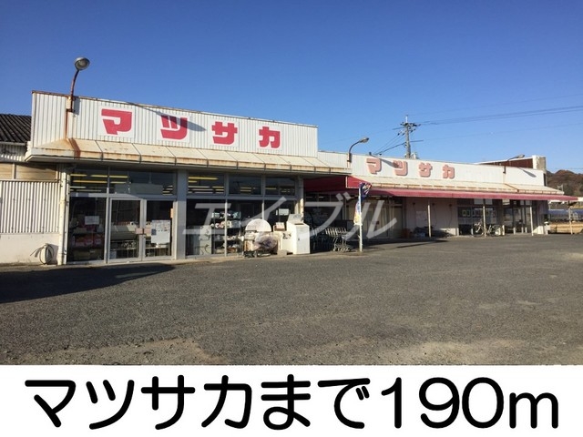 その他　マツサカ（その他）まで190m