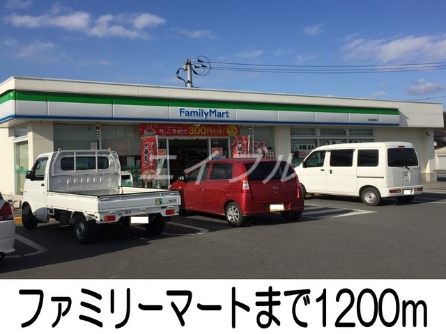 コンビニ　ファミリーマート（コンビニ）まで1200m