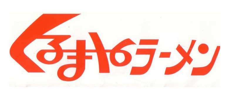 飲食店　くるまやラーメン金沢諸江店（飲食店）まで728m