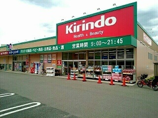 ドラックストア　ｋｉｒｉｎｄｏ様（ドラッグストア）まで1080m