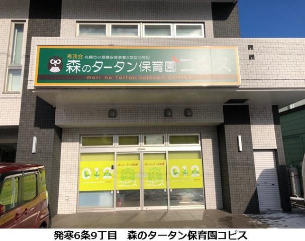 幼稚園・保育園　森のタータン保育園コピス（幼稚園・保育園）まで291m