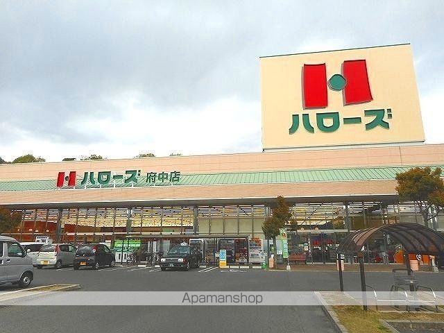 スーパー　ハローズ府中店（スーパー）まで1200m