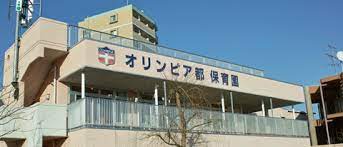 幼稚園・保育園　オリンピア保育園（幼稚園・保育園）まで658m