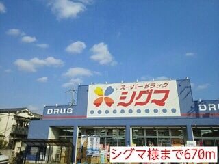 ドラックストア　シグマ様（ドラッグストア）まで670m