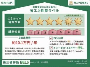 省エネ性能ラベル　【ＺＥＨーＭ対応】省エネ設備により光熱費削減♪