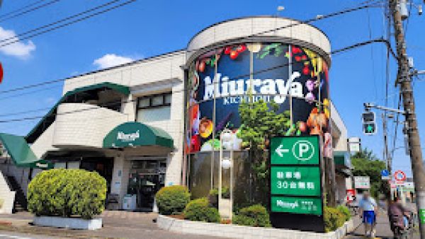 スーパー　三浦屋松庵店（スーパー）まで254m