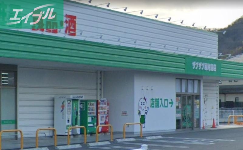 ドラックストア　ザグザグ原尾島店（ドラッグストア）まで302m