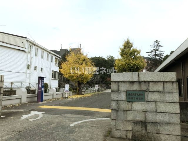 大学・短大　長崎大学経済学部（大学・短大）まで863m