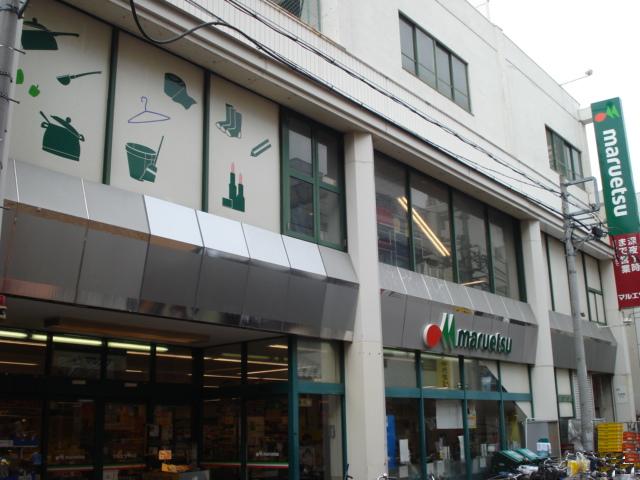 スーパー　マルエツ（スーパー）まで364m