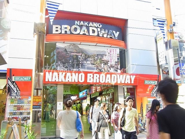 ショッピングセンター　中野ブロードウェイ（ショッピングセンター）まで1228m