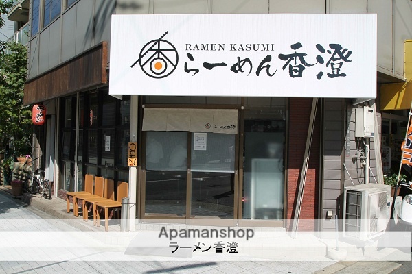 飲食店　ラーメン香澄（飲食店）まで350m