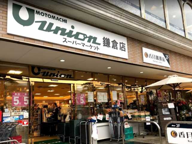 スーパー　もとまちユニオン鎌倉店（スーパー）まで333m