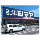 スーパー　スーパーセンターシマヤ 立山店（スーパー）まで2825m
