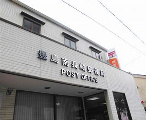 郵便局　豊島南長崎郵便局（郵便局）まで281m