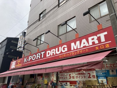 ドラックストア　ケイポートドラッグマート矢口店（ドラッグストア）まで2375m