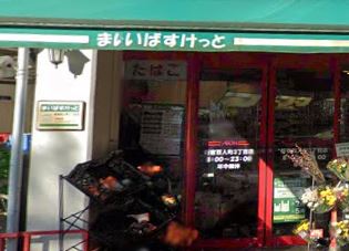 スーパー　まいばすけっと 新宿百人町3丁目店（スーパー）まで202m