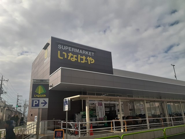 スーパー　いなげや（スーパー）まで1321m