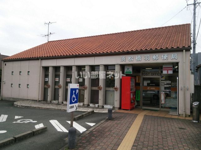 郵便局　浜松橋羽郵便局（郵便局）まで1086m