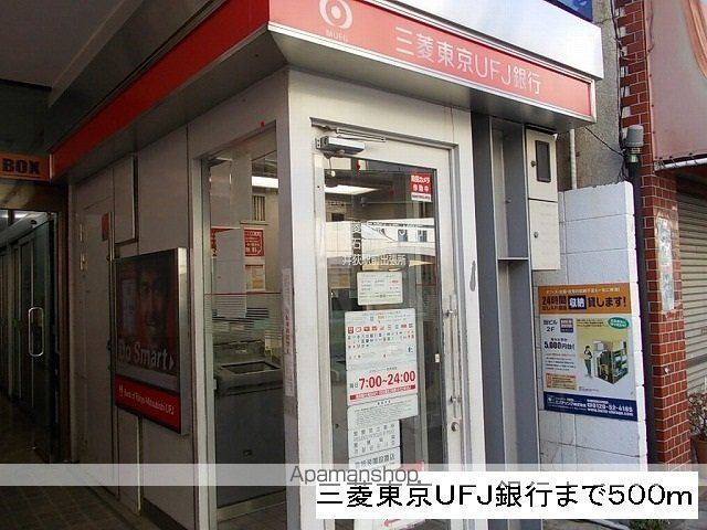 銀行　三菱東京ＵＦＪ銀行（銀行）まで500m