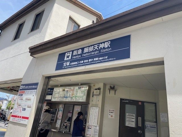 その他　阪急宝塚線服部天神駅（その他）まで350m
