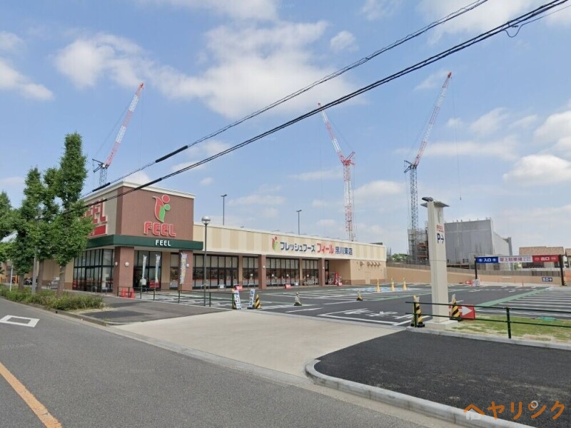 スーパー　フィール黒川東店（スーパー）まで532m