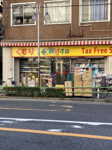 ドラックストア　どらっぐぱぱす（ドラッグストア）まで494m