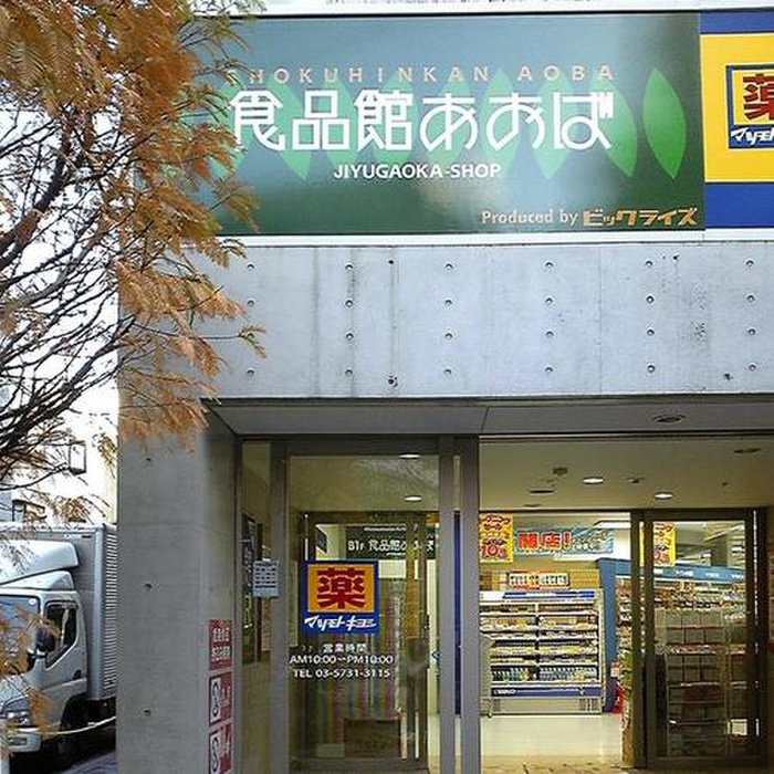 スーパー　食品館あおば　自由が丘店（スーパー）まで358m