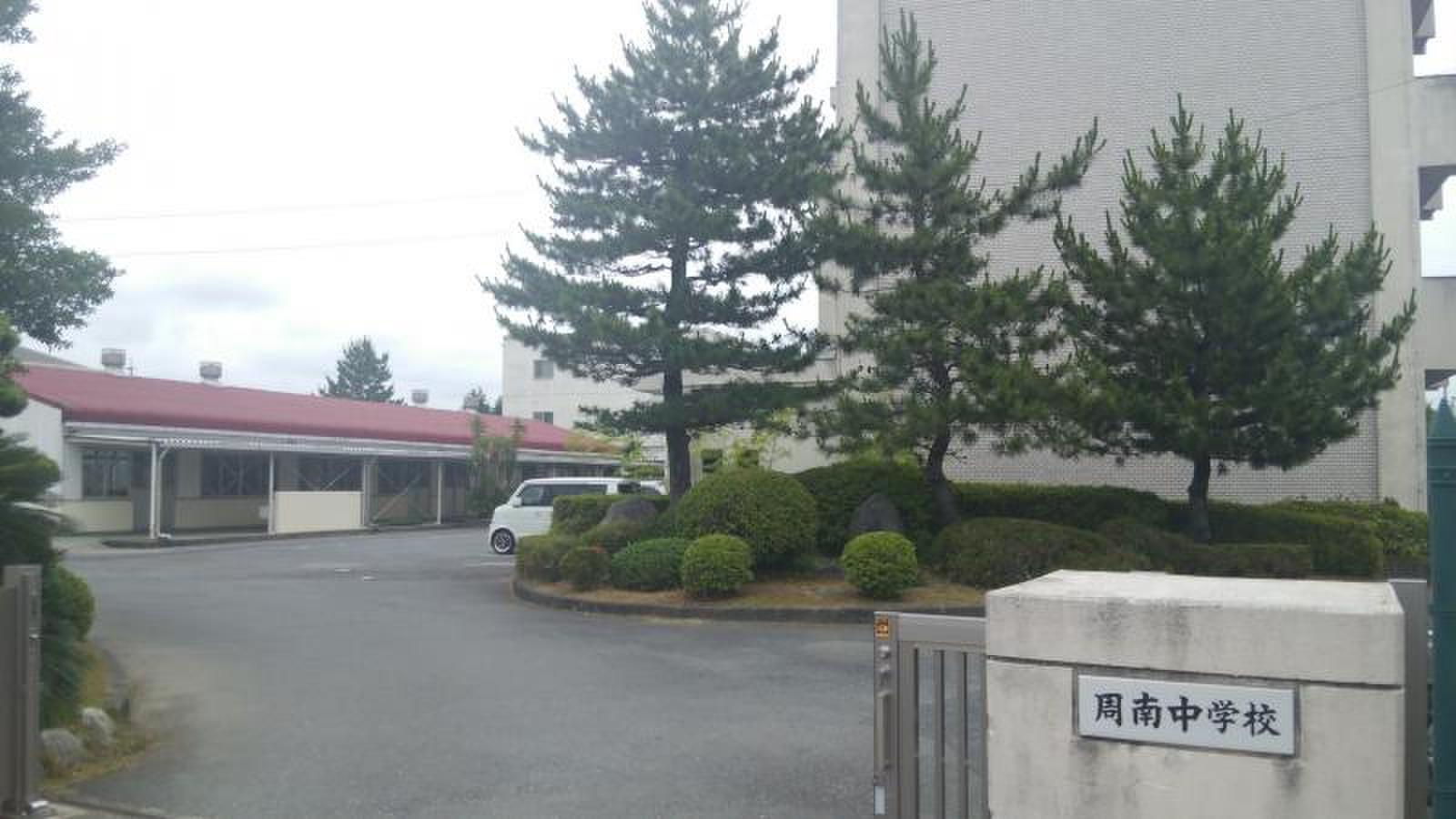 中学校　君津市立周南中学校（中学校）まで1283m