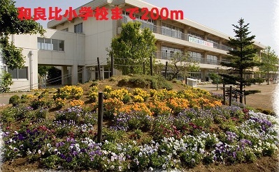 小学校　和良比小学校（小学校）まで200m