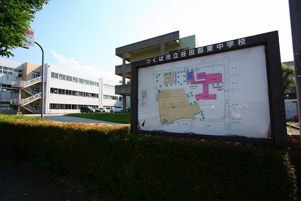 中学校　つくば市立谷田部東中学校（中学校）まで2300m
