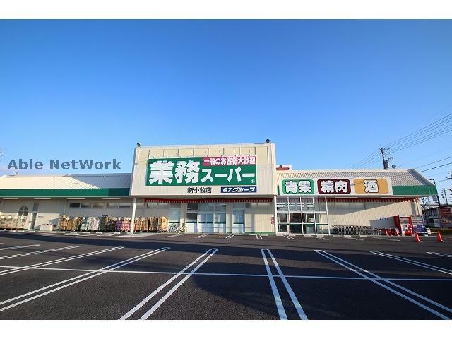 スーパー　業務スーパー新小牧店（スーパー）まで394m