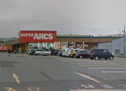 スーパー　スーパーアークス 七飯店（スーパー）まで1355m