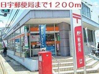 郵便局　日宇郵便局（郵便局）まで1200m