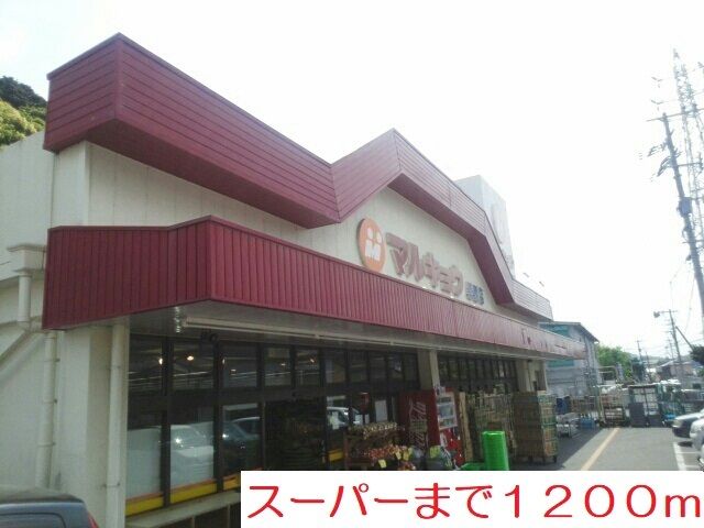 スーパー　マルキョウ（スーパー）まで1200m
